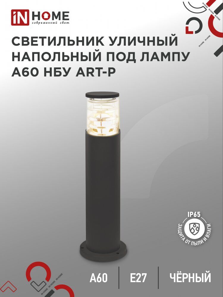 Светильник уличный напольный НБУ ART-PT-A60-BL алюм под А60 Е27 600мм черный IP54 IN HOME