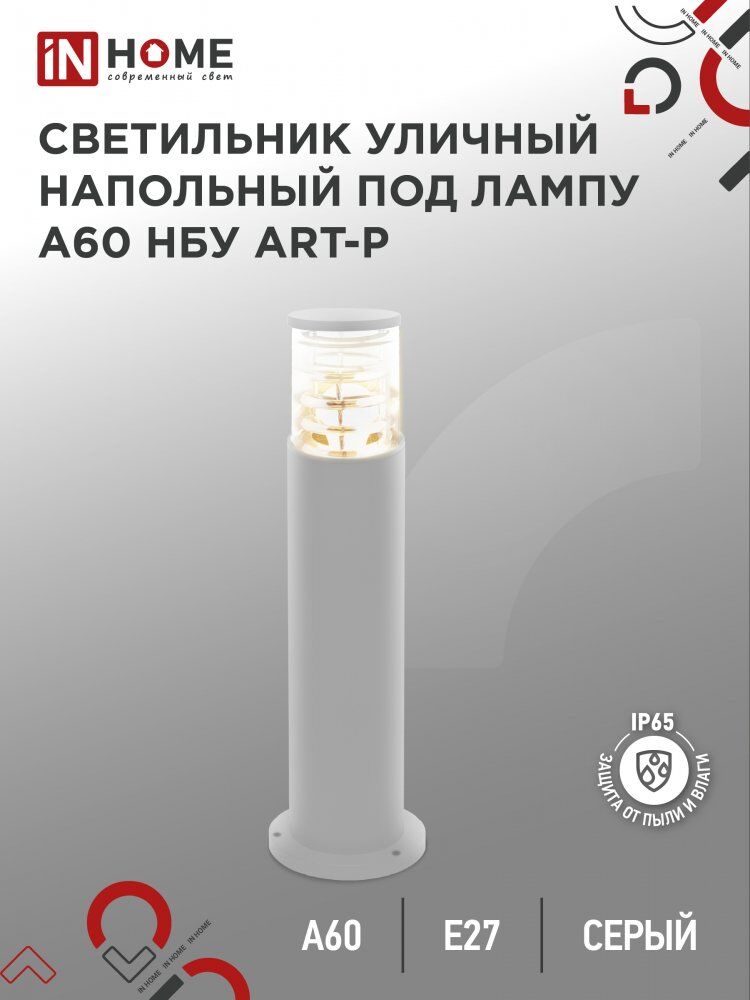 Светильник уличный напольный НБУ ART-PT-A60-GR алюм под А60 Е27 600мм серый IP65 IN HOME