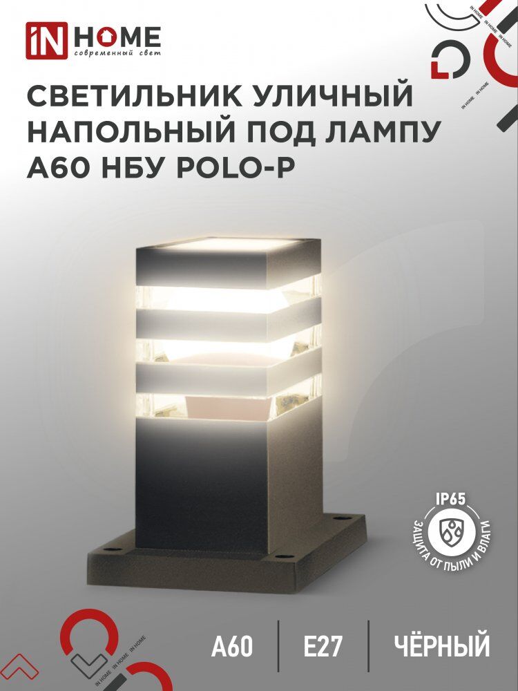 Светильник уличный напольный НБУ POLO-SP300-A60-BL алюм под А60 Е27 300мм черный IP54 IN HOME