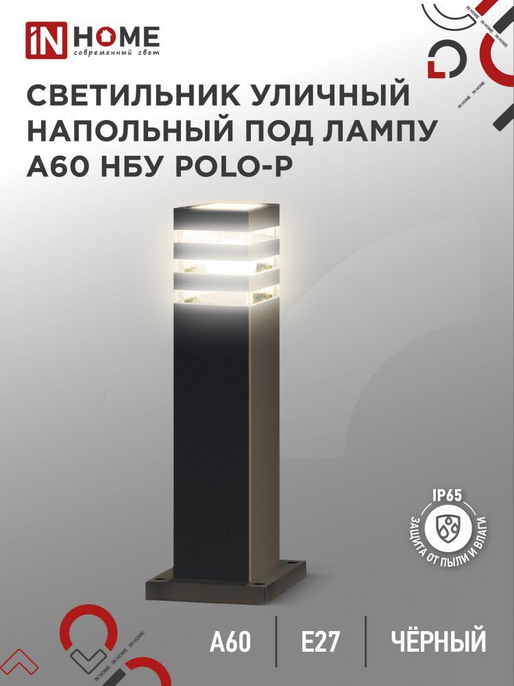 Светильник уличный напольный НБУ POLO-SP600-A60-BL алюм под А60 Е27 600мм черный IP54 IN HOME