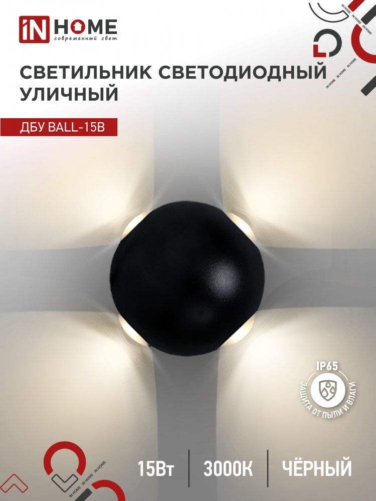 Светильник уличный светодиодный ДБУ BALL-15B 15Вт 3000К IP65 черный IN HOME