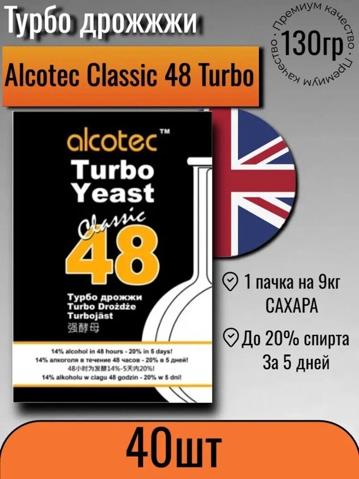 Коробка дрожжей Alcotec Classic 48 40 шт Сырье, концентраты для алкогольной продукции