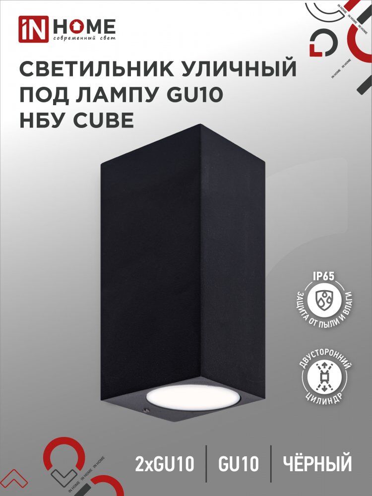 Светильник уличный настенный двусторонний НБУ CUBE-2хGU10-BL алюм под 2хGU10 черный IP54 IN HOME