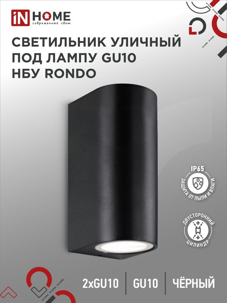 Светильник уличный настенный двусторонний НБУ RONDO-2хGU10-BL алюм под 2хGU10 черный IP54 IN HOME