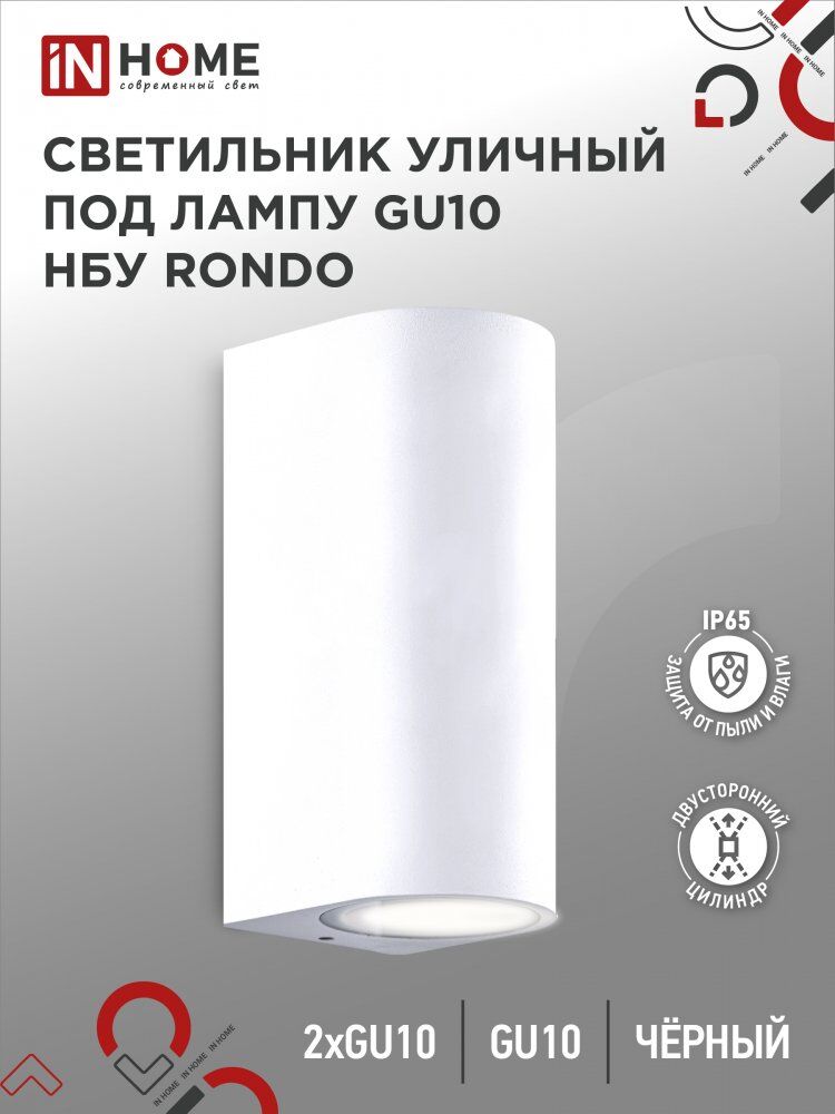 Светильник уличный настенный двусторонний НБУ RONDO-2хGU10-WH алюм под 2хGU10 белый IP54 IN HOME
