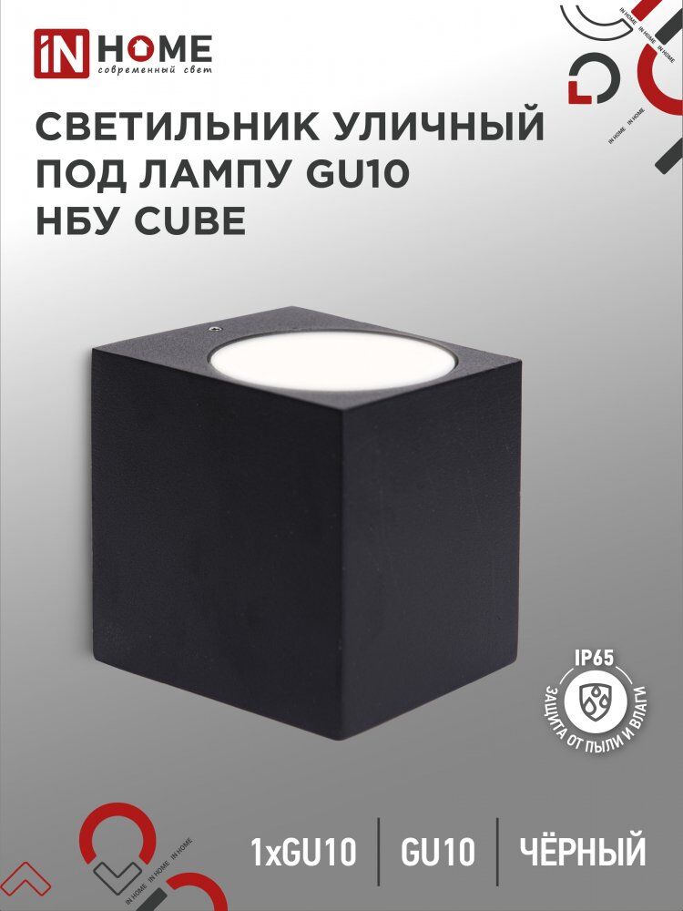 Светильник уличный настенный односторонний НБУ CUBE-1хGU10-BL алюм под 1хGU10 черный IP54 IN HOME