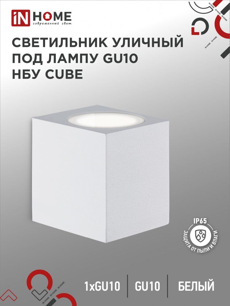 Светильник уличный настенный односторонний НБУ CUBE-1хGU10-WH алюм под 1хGU10 белый IP54 IN HOME