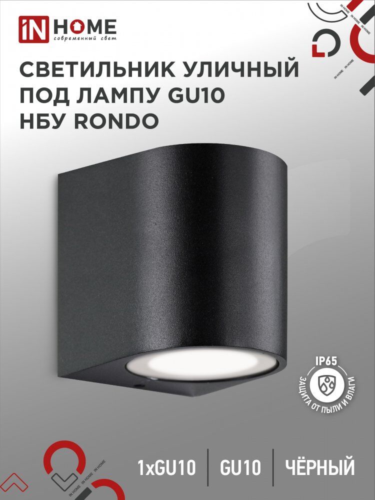 Светильник уличный настенный односторонний НБУ RONDO-1хGU10-BL алюм под 1хGU10 черный IP54 IN HOME