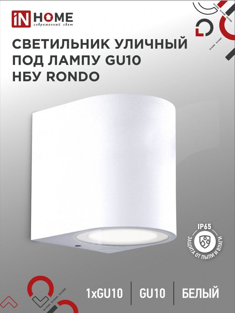 Светильник уличный настенный односторонний НБУ RONDO-1хGU10-WH алюм под 1хGU10 белый IP54 IN HOME