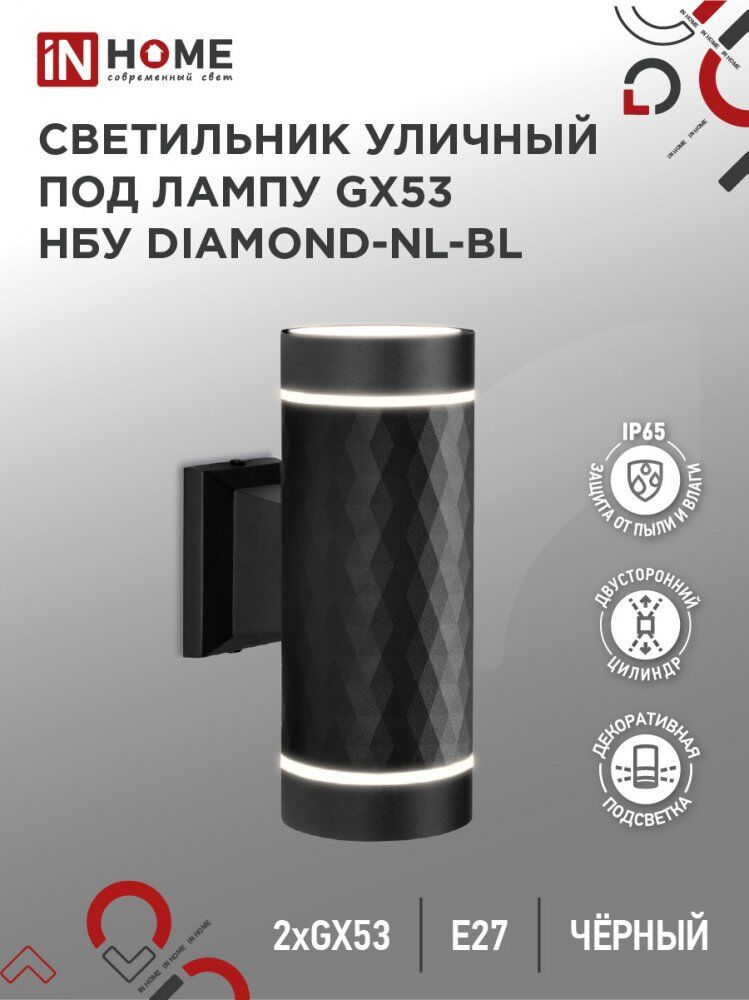 Светильник уличный настенный двусторонний НБУ DIAMOND-2хGX53-NL-BL алюм под 2хGX53 черн IP54 IN HOME