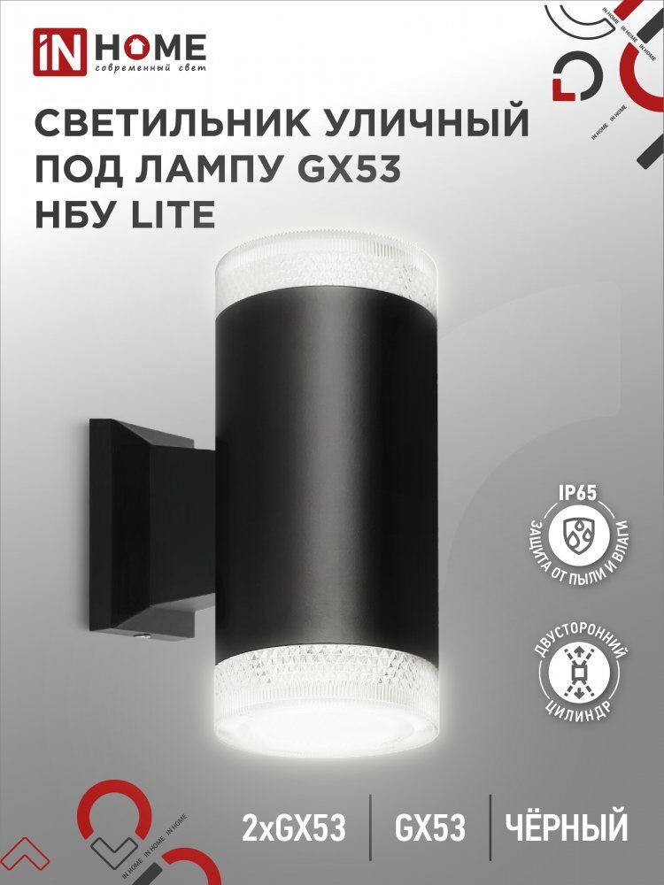 Светильник уличный настенный двусторонний НБУ LITE-2xGX53-BL алюм под 2хGX53 черный IP54 IN HOME