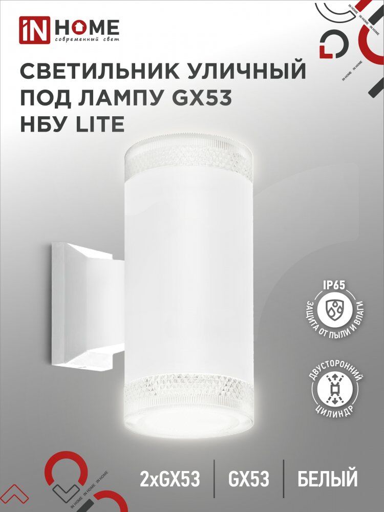 Светильник уличный настенный двусторонний НБУ LITE-2xGX53-WH алюм под 2хGX53 белый IP54 IN HOME