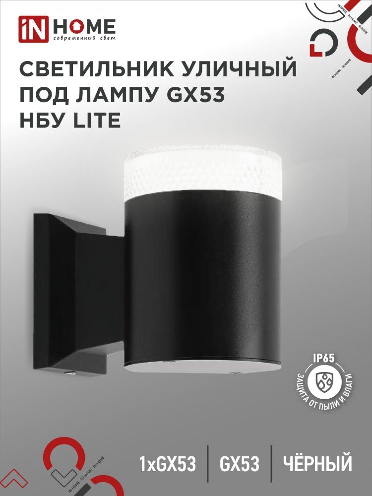 Светильник уличный настенный односторонний НБУ LITE-1хGX53-BL алюм под 1xGX53 черный IP54 IN HOME