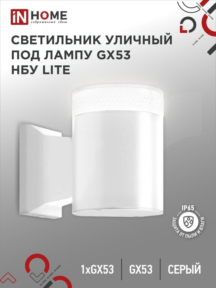 Светильник уличный настенный односторонний НБУ LITE-1хGX53-WH алюм под 1xGX53 белый IP54 IN HOME