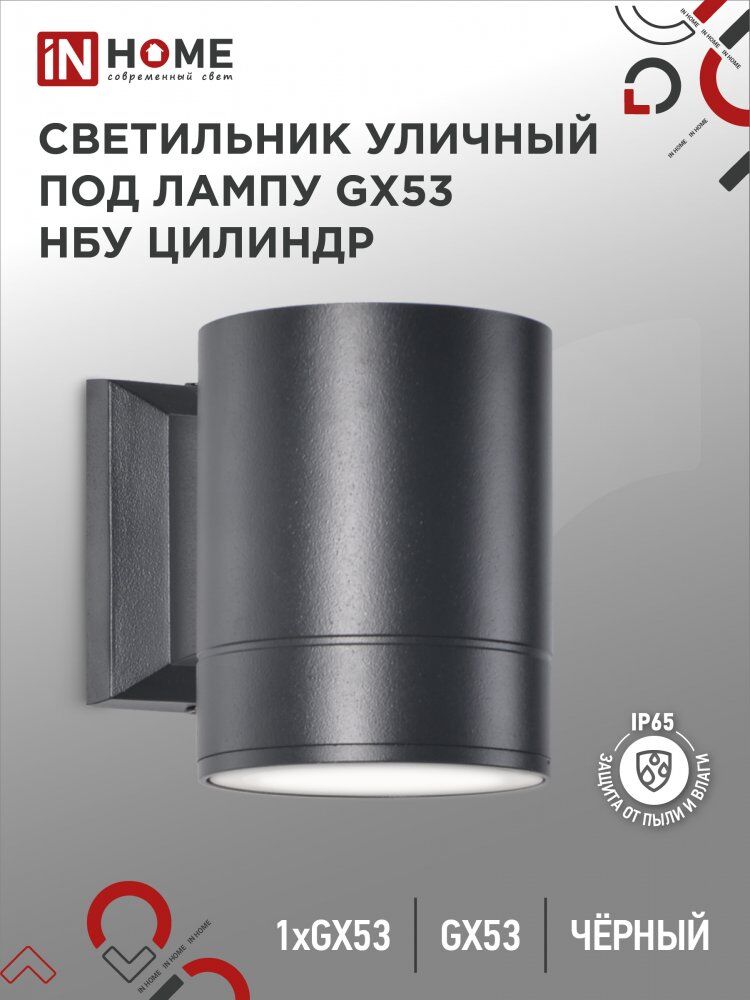 Светильник уличный настенный односторонний НБУ ЦИЛИНДР-1xGX53-BL алюм под 1xGX53 черный IP54 IN HOME