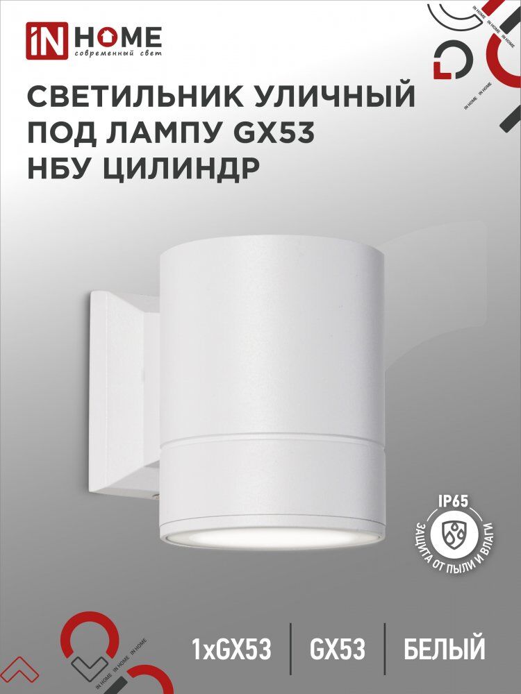 Светильник уличный настенный односторонний НБУ ЦИЛИНДР-1xGX53-WH алюм под 1xGX53 белый IP54 IN HOME