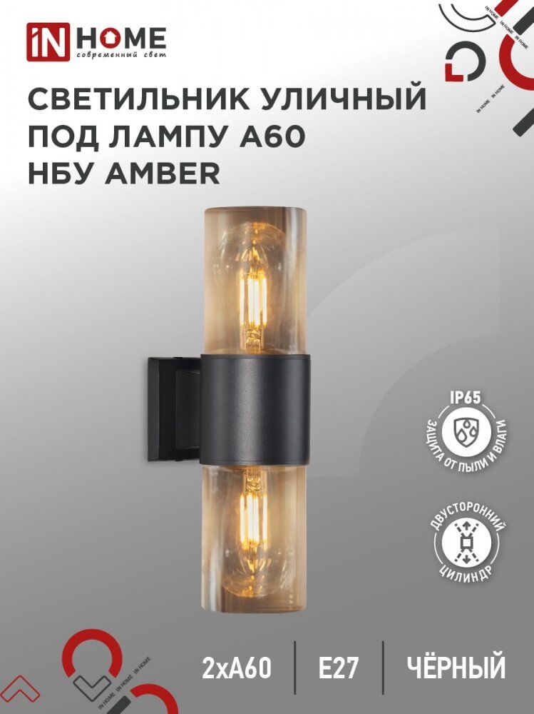 Светильник уличный настенный двусторонний НБУ AMBER-2хA60-BL алюм под 2хA60 E27 черный IP54 IN HOME