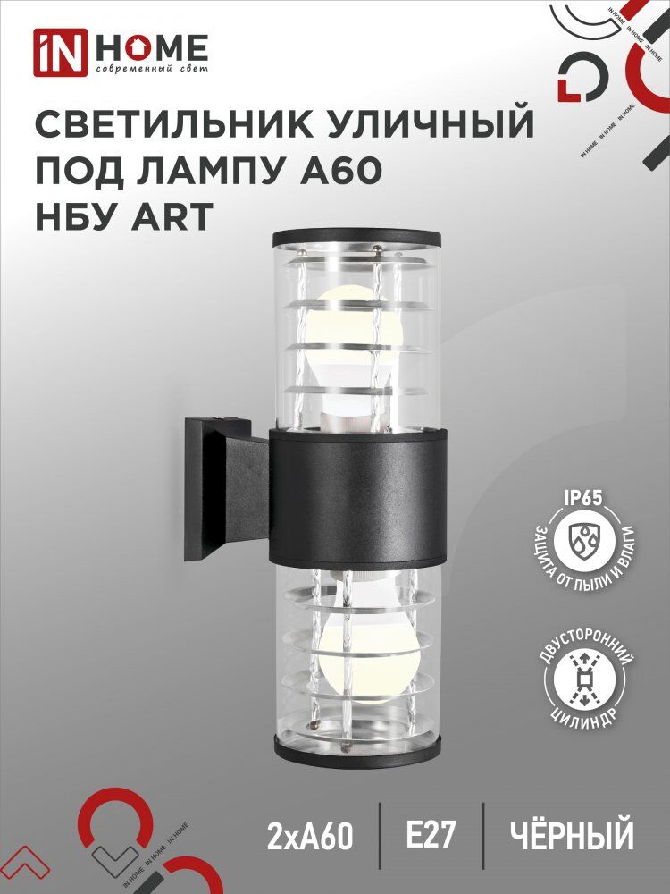 Светильник уличный настенный двусторонний НБУ ART-2хA60-BL алюм под 2хA60 E27 черный IP54 IN HOME