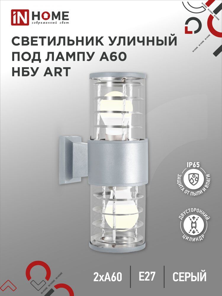 Светильник уличный настенный двусторонний НБУ ART-2хA60-GR алюм под 2хA60 E27 серый IP54 IN HOME