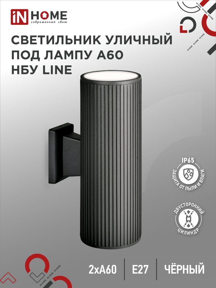 Светильник уличный настенный двусторонний НБУ LINE-2хA60-BL алюм под 2хA60 E27 черный IP54 IN HOME