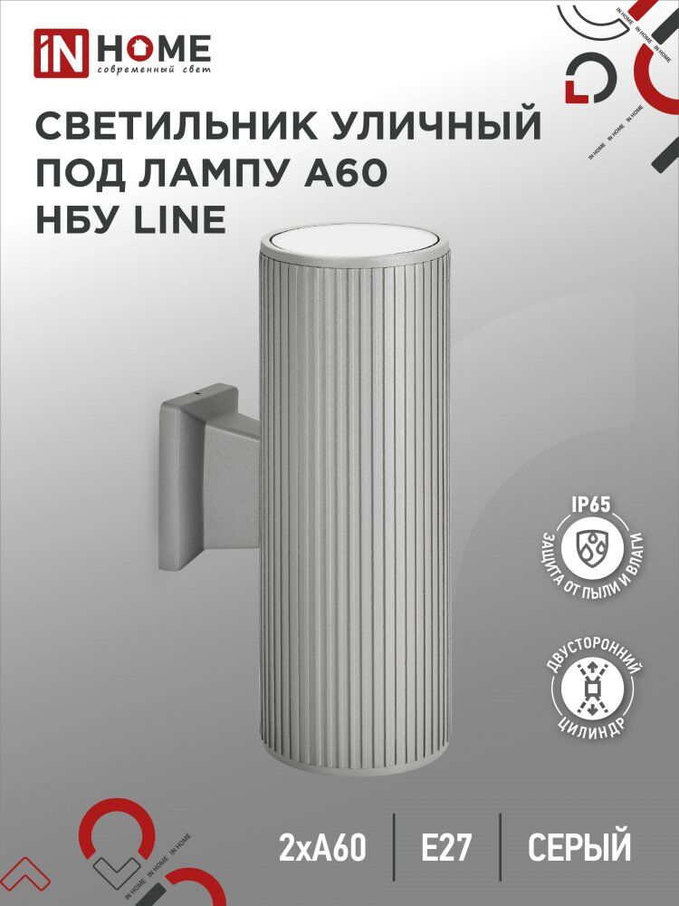 Светильник уличный настенный двусторонний НБУ LINE-2хA60-GR алюм под 2хA60 E27 серый IP54 IN HOME
