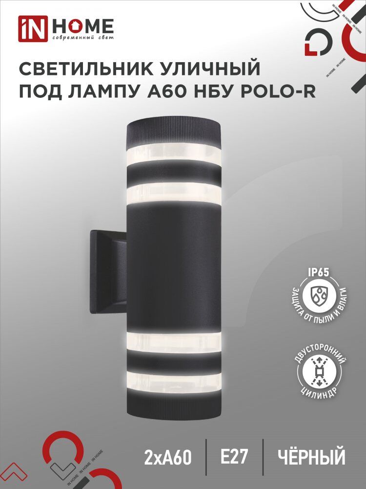 Светильник уличный настенный двусторонний НБУ POLO-R-2хA60-BL-алюм под 2хA60 E27 черный IP54 IN HOME