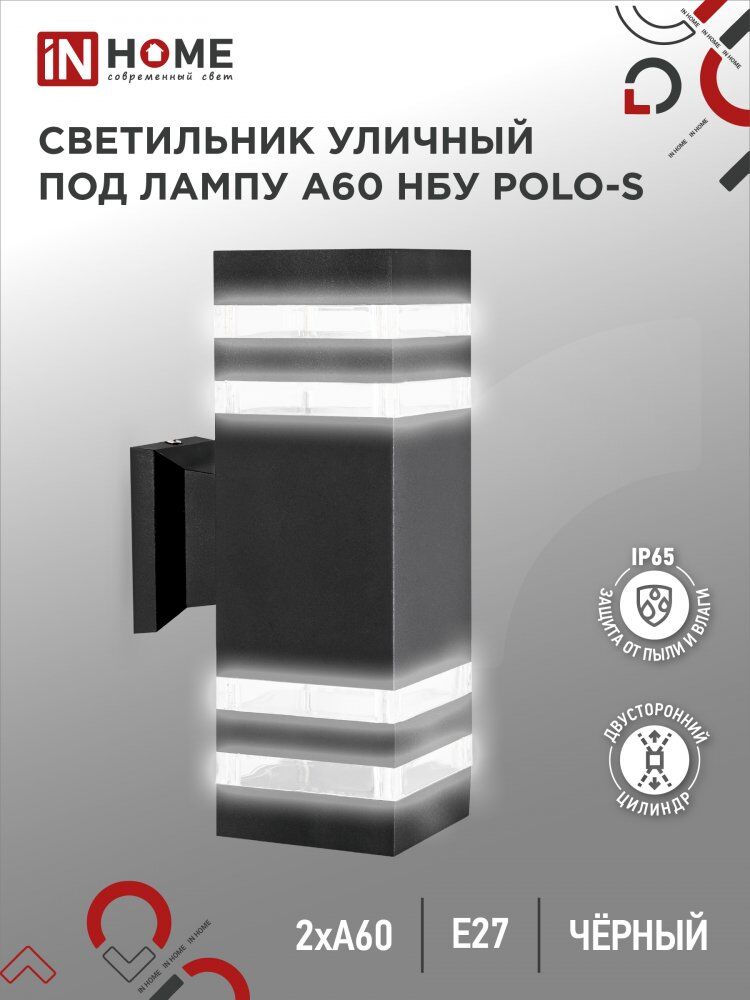 Светильник уличный настенный двусторонний НБУ POLO-S-2хA60-BL-алюм под 2хA60 E27 черный IP54 IN HOME