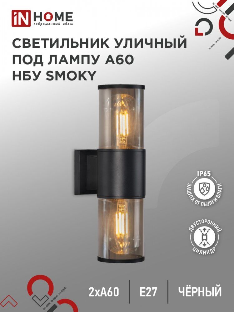 Светильник уличный настенный двусторонний НБУ SMOKY-2хA60-BL алюм под 2хA60 E27 черный IP54 IN HOME