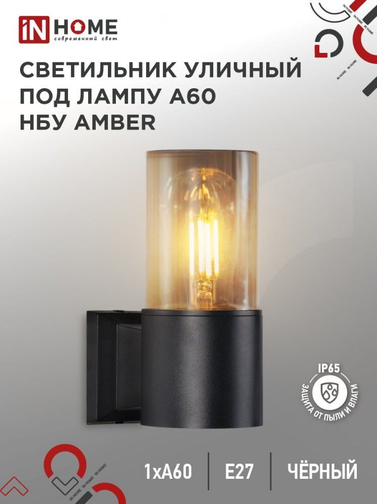 Светильник уличный настенный односторонний НБУ AMBER-1хA60-BL алюм под 1хA60 E27 черный IP54 IN HOME