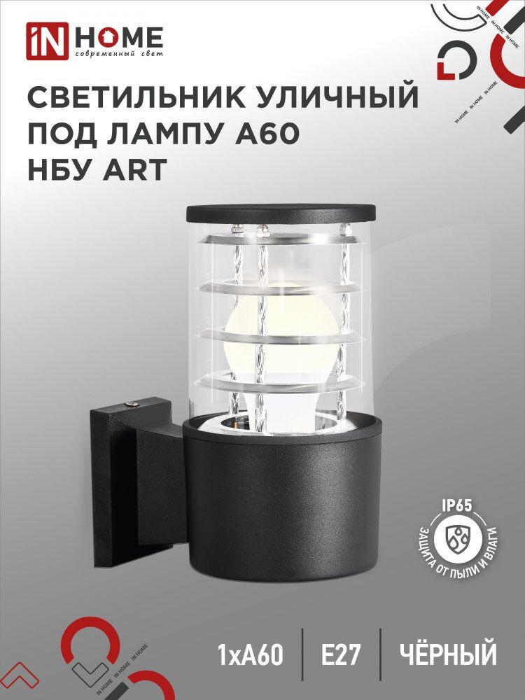 Светильник уличный настенный односторонний НБУ ART-1хA60-BL алюм под 1хA60 E27 черный IP54 IN HOME