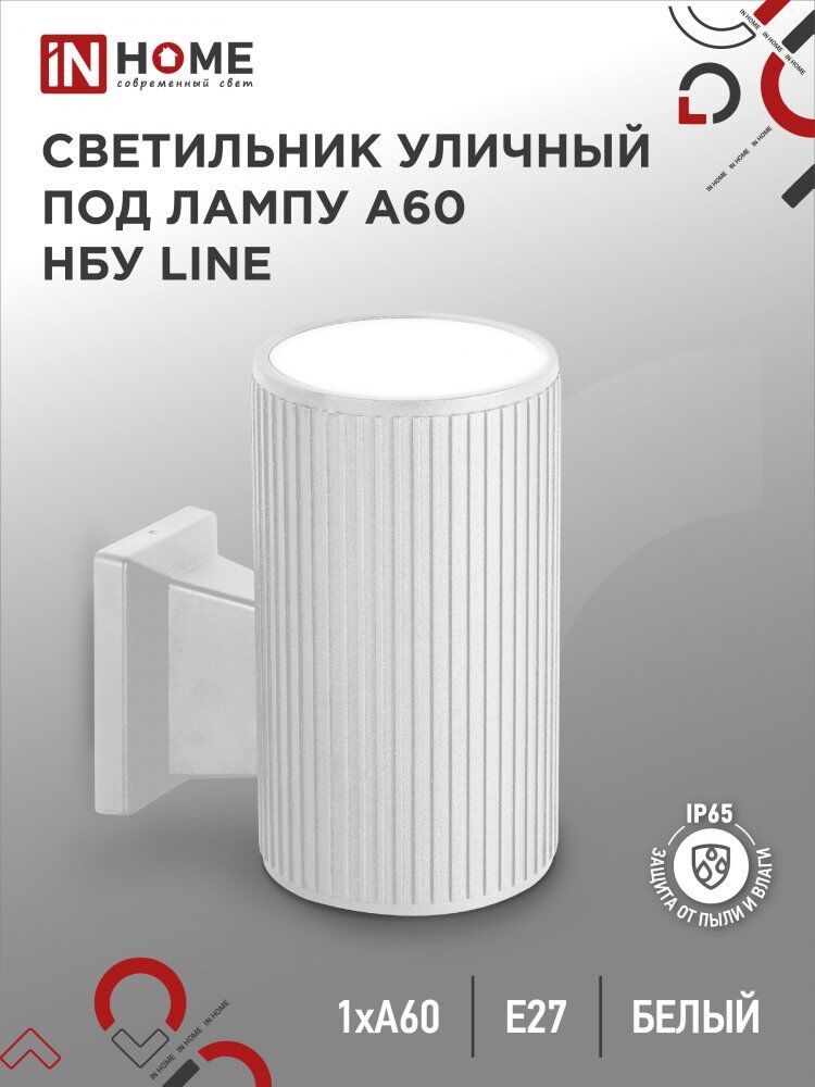 Светильник уличный настенный односторонний НБУ LINE-1хA60-WH алюм под 1хA60 E27 белый IP54 IN HOME