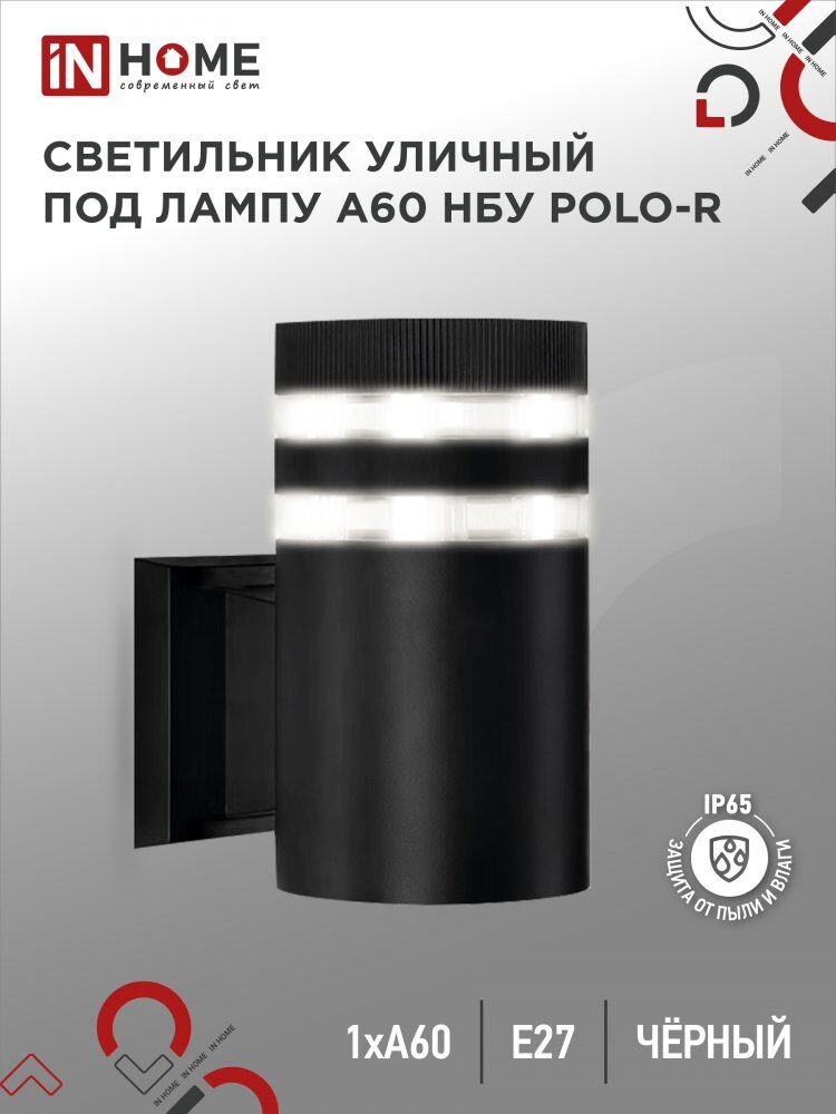 Светильник уличный настенный односторонний НБУ POLO-R-1xA60-BL-алюм под 1xA60 E27 черн IP54 IN HOME