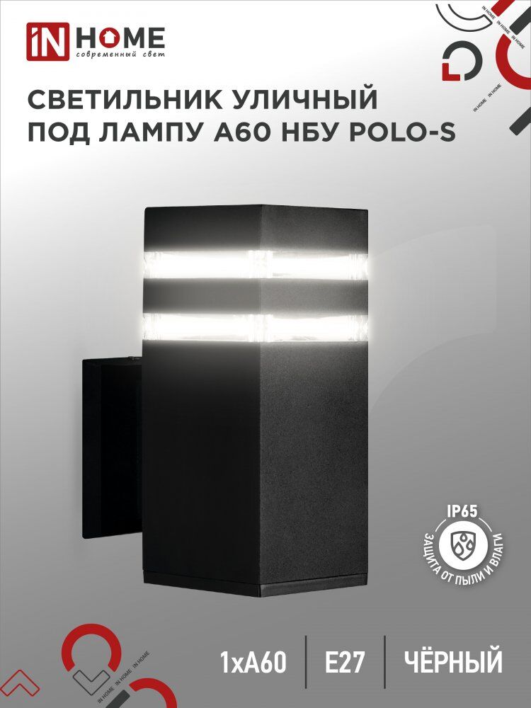 Светильник уличный настенный односторонний НБУ POLO-S-1xA60-BL-алюм под 1xA60 E27 черн IP54 IN HOME