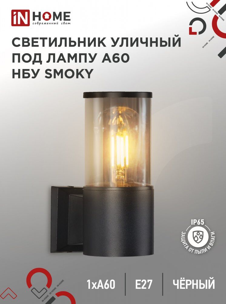 Светильник уличный настенный односторонний НБУ SMOKY-1хA60-BL алюм под 1хA60 E27 черный IP54 IN HOME