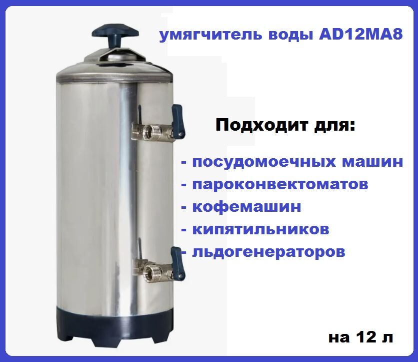Водоумягчитель воды AD12MA8 для пароконвектоматов, кофемашин и посудомоек