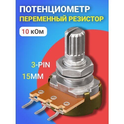 Потенциометр GSMIN B10K (10 кОм) (Серебристый)