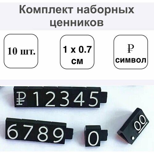 Комплект Наборных Ценников символ рубля 10 мм шрифт белый 10шт. Нет бренда