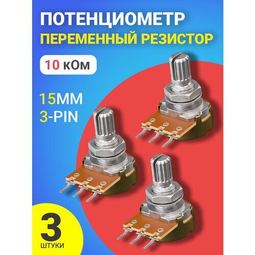 Потенциометр GSMIN B10K (10 кОм) комплект 3шт (Серебристый)