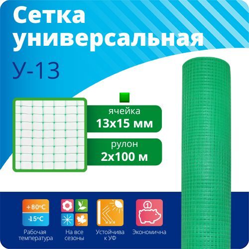 Сетка универсальная строительная У-13/2/100, зеленый