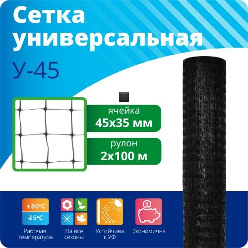 Сетка универсальная строительная У-45/2/100, черный