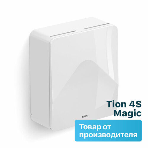 Бризер Tion 4S Magic (Тонкая очистка HEPA H13 + MagicAir) TION