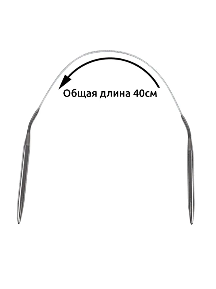 Спицы круговые на металлическом тросе 40 см (8,0 мм) 3