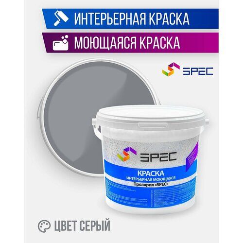 Краска интерьерная Акриловая SPEC/ моющаяся/ серый/ матовое покрытие/ 1.4 кг