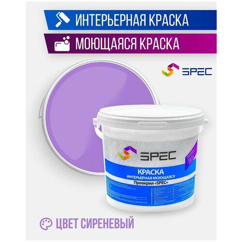 Краска интерьерная Акриловая SPEC/ моющаяся/ сиреневый/ матовое покрытие/ 15 кг
