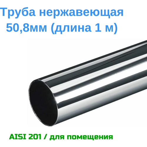 Труба нержавеющая 50,8х1,5 мм (AISI 201, 1 метр) Noname