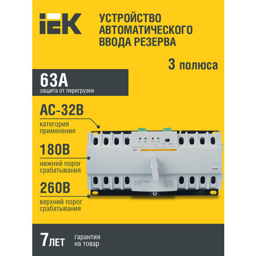 Устройство автоматического ввода резерва модульное АВР-2 LITE 63А KARAT IEK