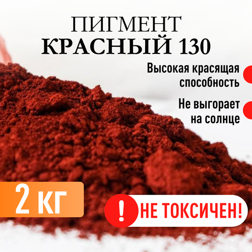 Пигмент красный 130 железооксидный для ЛКМ, гипса, бетона 2 кг. ПигментХимЭко