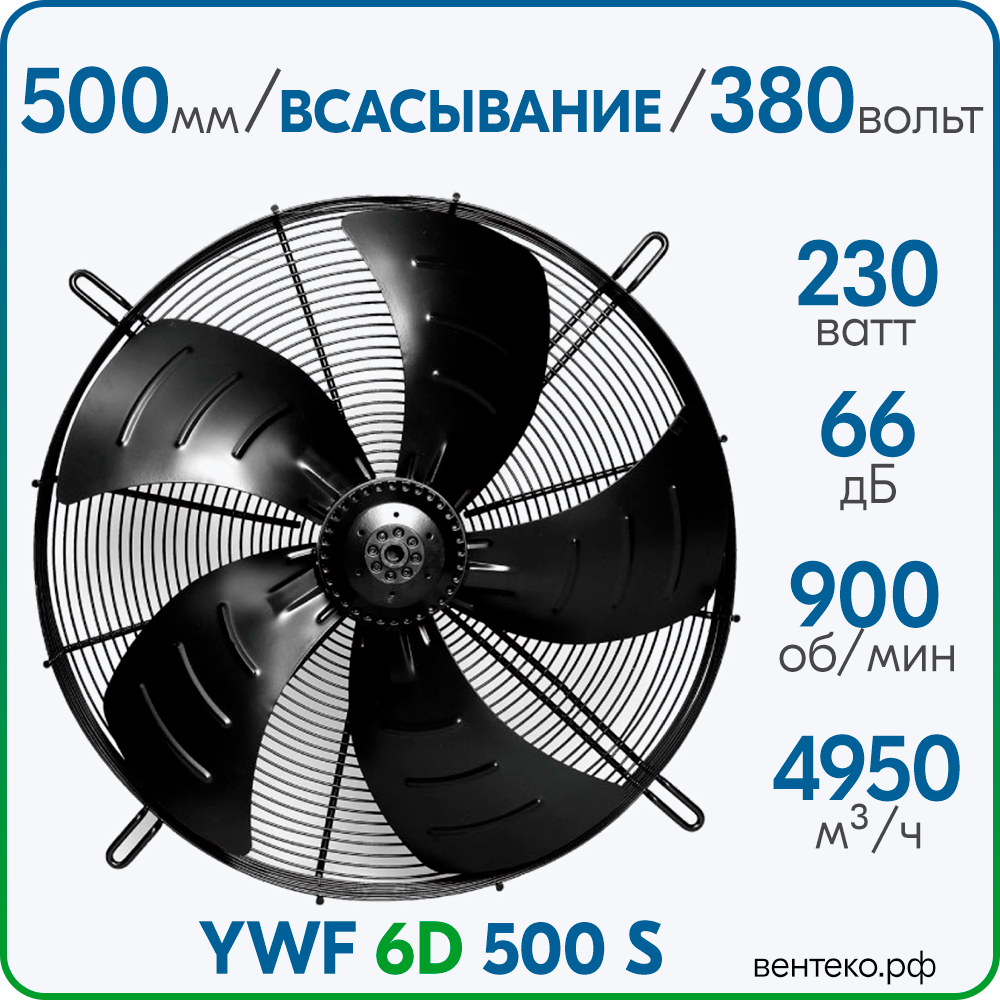 YWF6D-500S, Вентилятор осевой , всасывание, диаметр 500 мм, 380В/50Гц