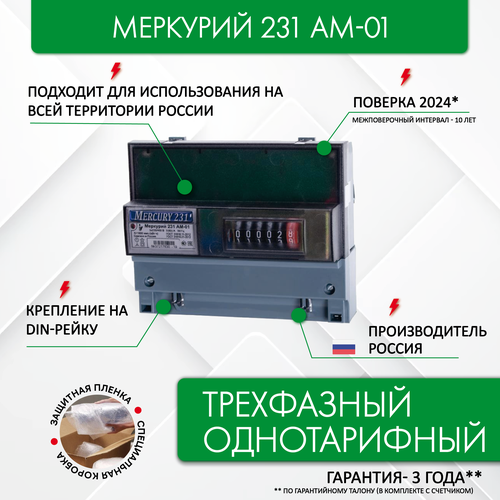 Счетчик электроэнергии меркурий 231 АМ-01 3*230/400В, 5(60)А, трехфазный, однотарифный, ОУ INCOTEX