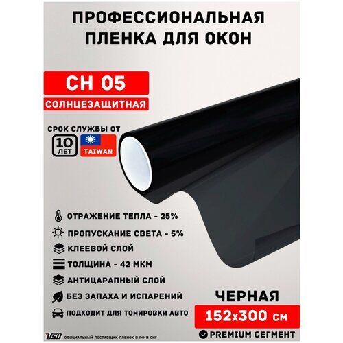 Черная пленка для окон затемняющая USB CH 5% (рулон 1,52х3 метра) черная пленка для окон/ затемняющая пленка/ самоклеяща